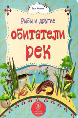 книга Рыбы и другие обитатели рек: литературно-художественное издание для чтения родителями детям