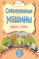 книга Современные машины рядом с нами: литературно-художественное издание для чтения родителями детям