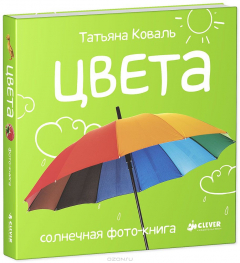 Книга Цвета. Солнечная фото-книга на ReadRate.com книга Цвета. Солнечная фото-книга