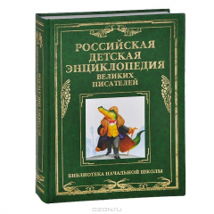 Книга Российская детская энциклопедия великих писателей на ReadRate.com книга Российская детская энциклопедия великих писателей
