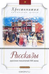 Книга Рассказы русских писателей XIX века на ReadRate.com книга Рассказы русских писателей XIX века
