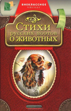 Книга Стихи русских поэтов о животных на ReadRate.com книга Стихи русских поэтов о животных