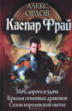 Книга Каспар Фрай. Меч, дорога и удача. Крылья огненных драконов. Сезон королевской охоты на ReadRate.com книга Каспар Фрай. Меч, дорога и удача. Крылья огненных драконов. Сезон королевской охоты