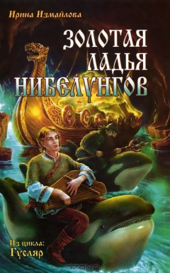 Книга Золотая ладья нибелунгов на ReadRate.com книга Золотая ладья нибелунгов