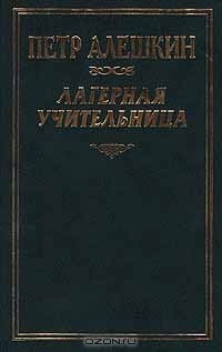 книга Лагерная учительница