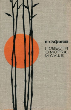 Книга Повести о морях и суше на ReadRate.com книга Повести о морях и суше