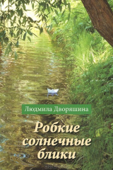 книга Робкие солнечные блики