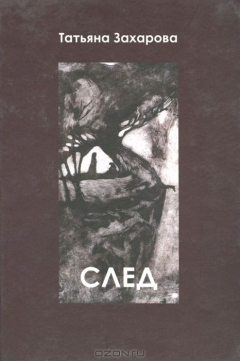 Книга След на ReadRate.com книга След
