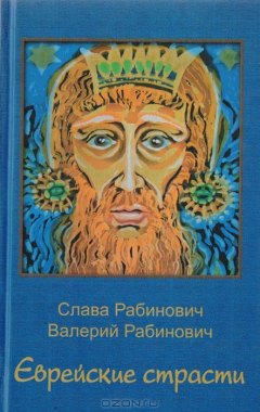 Книга Еврейские страсти на ReadRate.com книга Еврейские страсти
