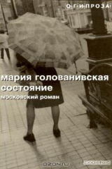 книга Состояние. Московский роман