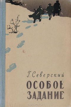 Книга Особое задание на ReadRate.com книга Особое задание