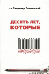 книга Десять лет, которые, или Страна из рук в руки