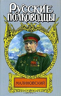 Книга Малиновский. Солдат Отчизны на ReadRate.com книга Малиновский. Солдат Отчизны