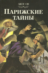 книга Парижские тайны. Агасфер