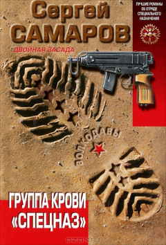 Книга Группа крови "Спецназ" на ReadRate.com книга Группа крови "Спецназ"