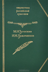 книга М. Н. Загоскин. Юрий Милославский. И. И. Лажечников. Ледяной дом. Опричник