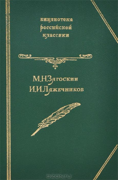 Книга М. Н. Загоскин. Юрий Милославский. И. И. Лажечников. Ледяной дом. Опричник на ReadRate.com книга М. Н. Загоскин. Юрий Милославский. И. И. Лажечников. Ледяной дом. Опричник