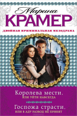 книга Королева мести, или Уйти навсегда. Госпожа страсти, или В аду развод не принят