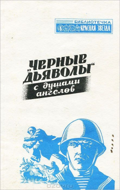 Книга "Черные дьяволы" с душами ангелов на ReadRate.com книга "Черные дьяволы" с душами ангелов