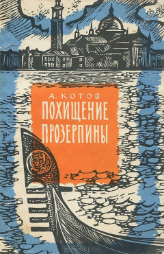 Книга Похищение Прозерпины на ReadRate.com книга Похищение Прозерпины