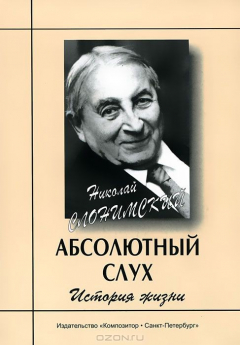 Книга Абсолютный слух. История жизни на ReadRate.com книга Абсолютный слух. История жизни