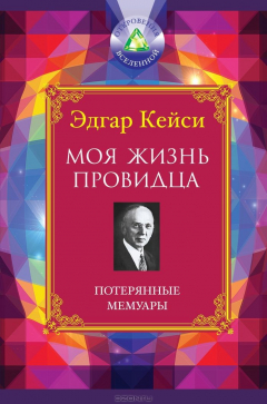 Книга Моя жизнь провидца. Потерянные мемуары на ReadRate.com книга Моя жизнь провидца. Потерянные мемуары