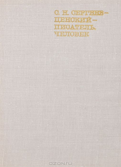 Книга С. Н. Сергеев-Ценский - писатель, человек на ReadRate.com книга С. Н. Сергеев-Ценский - писатель, человек