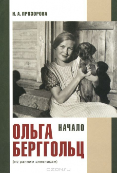 Книга Ольга Берггольц. Начало. По ранним дневникам на ReadRate.com книга Ольга Берггольц. Начало. По ранним дневникам