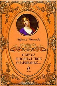 Книга О муза! Я познал твое очарованье... на ReadRate.com книга О муза! Я познал твое очарованье...