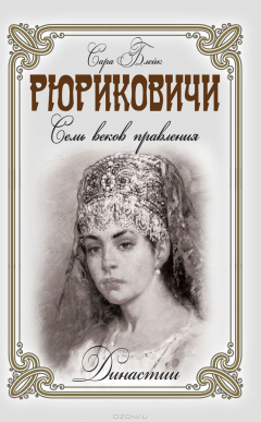Книга Династии.Рюриковичи на ReadRate.com книга Династии.Рюриковичи