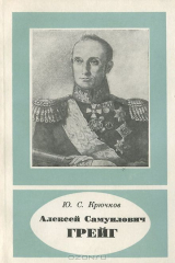 книга Алексей Самуилович Грейг