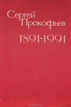 Книга Сергей Прокофьев. 1891-1991 на ReadRate.com книга Сергей Прокофьев. 1891-1991