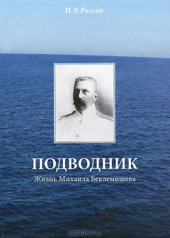 Книга Подводник. Жизнь Михаила Беклемишева на ReadRate.com книга Подводник. Жизнь Михаила Беклемишева