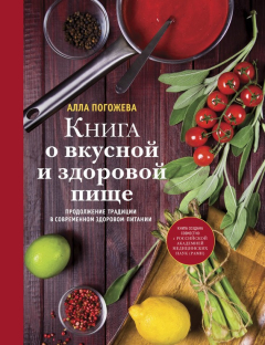 Книга Книга о вкусной и здоровой пище на ReadRate.com книга Книга о вкусной и здоровой пище