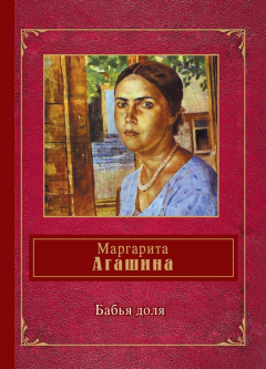 Книга Бабья доля (сборник) на ReadRate.com книга Бабья доля (сборник)