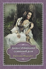 книга Дама с рубинами. Совиный дом (сборник)
