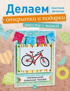 Книга Делаем открытки и подарки вместе с мамой. Оригинальные бумажные техники на ReadRate.com книга Делаем открытки и подарки вместе с мамой. Оригинальные бумажные техники