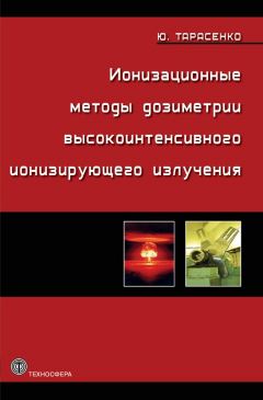 Книга Ионизационные методы дозиметрии высокоинтенсивного ионизирующего излучения на ReadRate.com книга Ионизационные методы дозиметрии высокоинтенсивного ионизирующего излучения