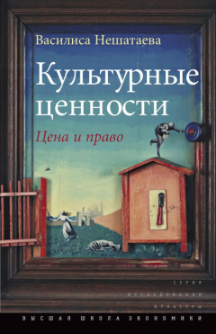 Книга Культурные ценности. Цена и право на ReadRate.com книга Культурные ценности. Цена и право