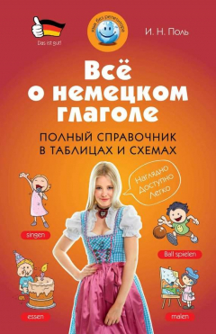 Книга Всё о немецком глаголе. Полный справочник в таблицах и схемах на ReadRate.com книга Всё о немецком глаголе. Полный справочник в таблицах и схемах