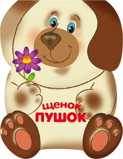 Книга Щенок Пушок на ReadRate.com книга Щенок Пушок