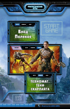 Книга Техномаг. Тени Скарлайга на ReadRate.com книга Техномаг. Тени Скарлайга