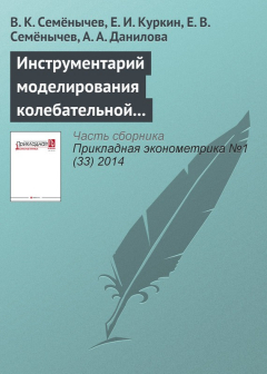 Книга Инструментарий моделирования колебательной компоненты в колоколообразных кривых жизненного цикла продукта на ReadRate.com книга Инструментарий моделирования колебательной компоненты в колоколообразных кривых жизненного цикла продукта