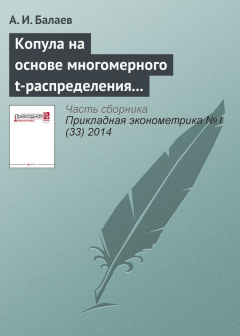 Книга Копула на основе многомерного t-распределения с вектором степеней свободы на ReadRate.com книга Копула на основе многомерного t-распределения с вектором степеней свободы