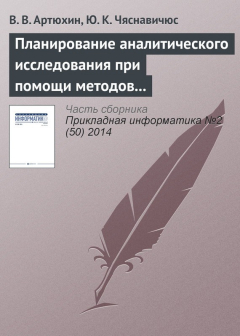 Книга Планирование аналитического исследования при помощи методов анализа качественных данных на ReadRate.com книга Планирование аналитического исследования при помощи методов анализа качественных данных