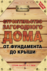 книга Строительство загородного дома от фундамента до крыши