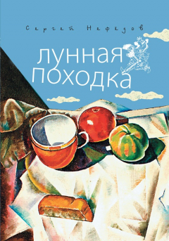 Книга Лунная походка на ReadRate.com книга Лунная походка