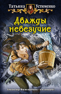 Книга Дважды невезучие на ReadRate.com книга Дважды невезучие