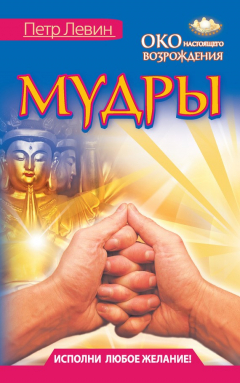 Книга Мудры. Все в одной книге. Исполни любое желание на ReadRate.com книга Мудры. Все в одной книге. Исполни любое желание