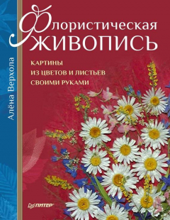 Книга Флористическая живопись. Картины из цветов и листьев своими руками на ReadRate.com книга Флористическая живопись. Картины из цветов и листьев своими руками